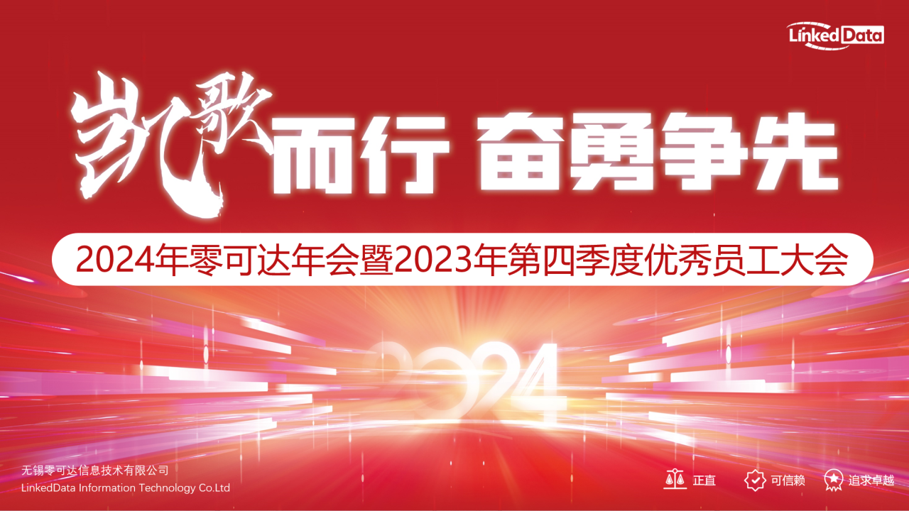 零可达年会主题:凯歌而行,奋勇争先 零可达年会主题:凯歌而行,奋勇争先