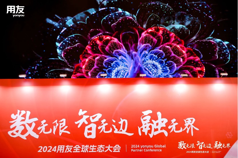 2024用友全球生态大会 2024用友全球生态大会