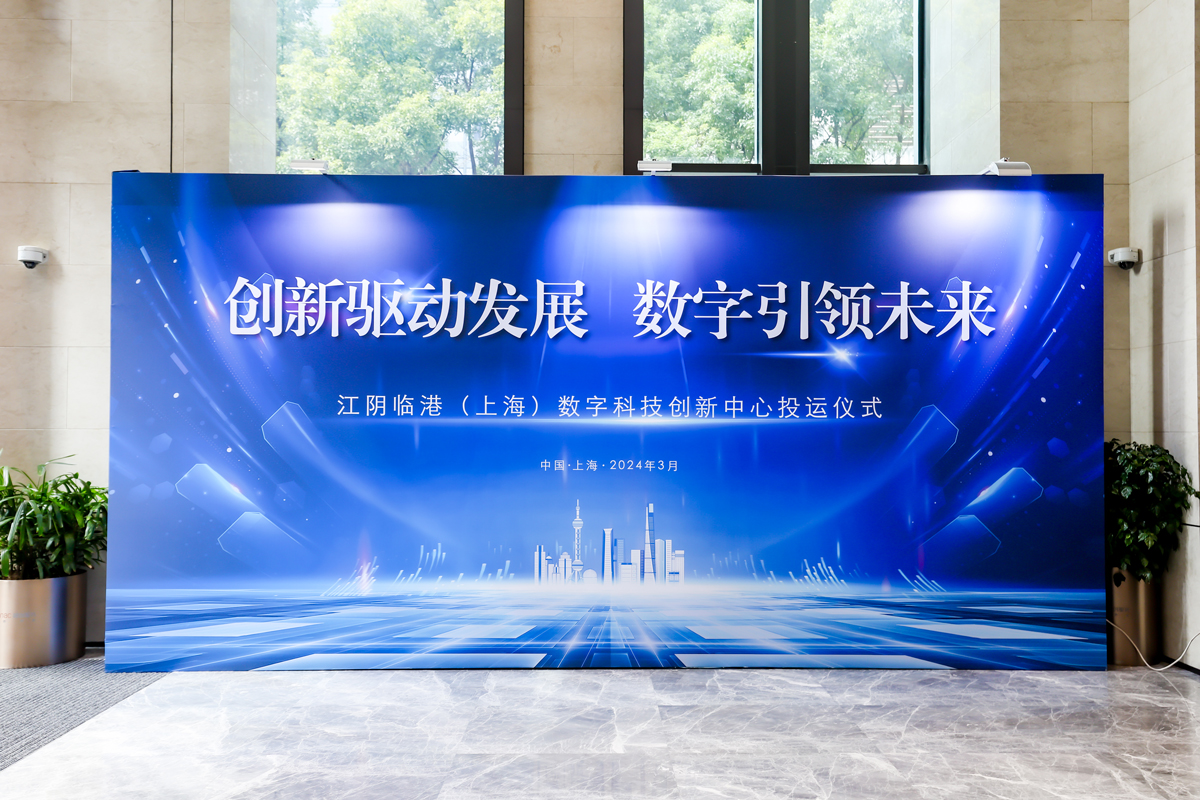 江阴临港(上海)数字科技创新中心投运仪式 江阴临港(上海)数字科技创新中心投运仪式