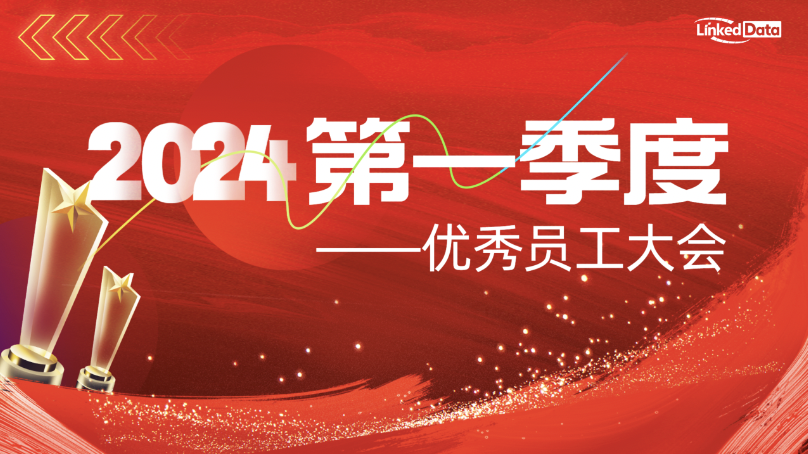 零可达2024第一季度优秀员工大会 零可达2024第一季度优秀员工大会
