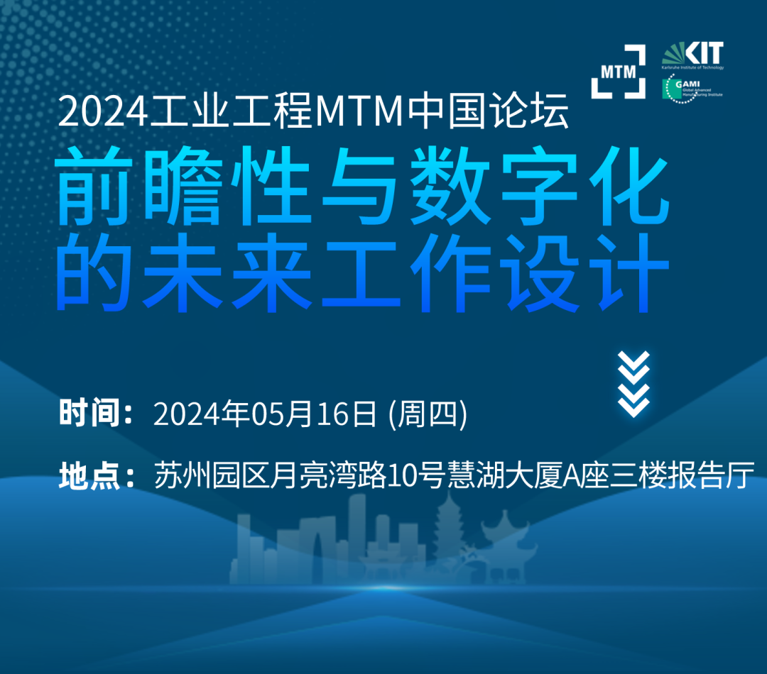 2024工业工程MTM中国论坛 2024工业工程MTM中国论坛