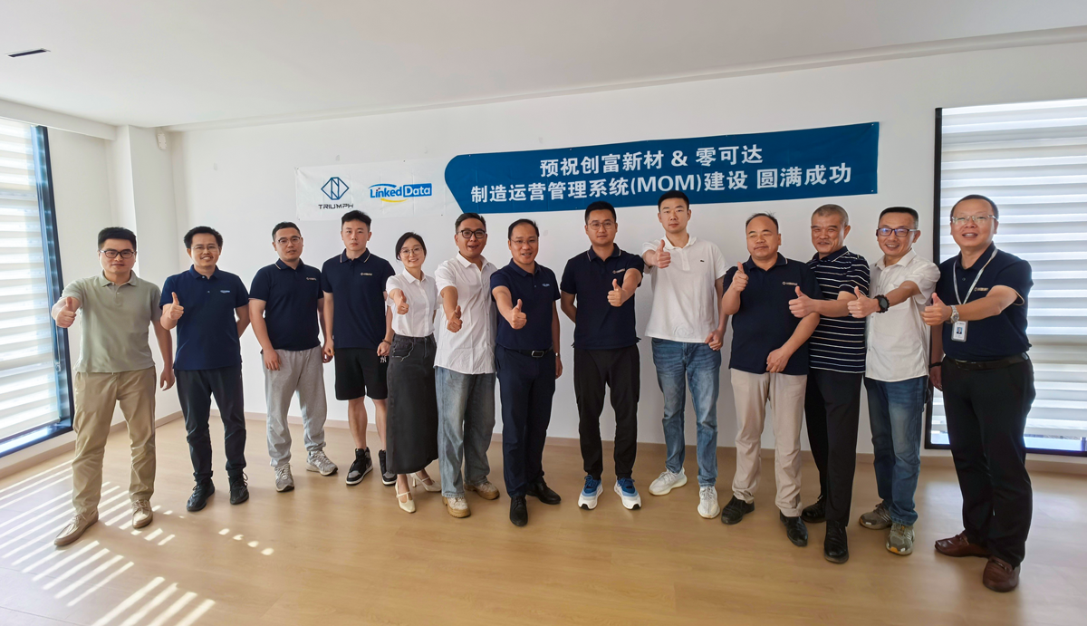 零可达与创富新材MOM建设成功启动，共建新材料行业标杆智能工厂