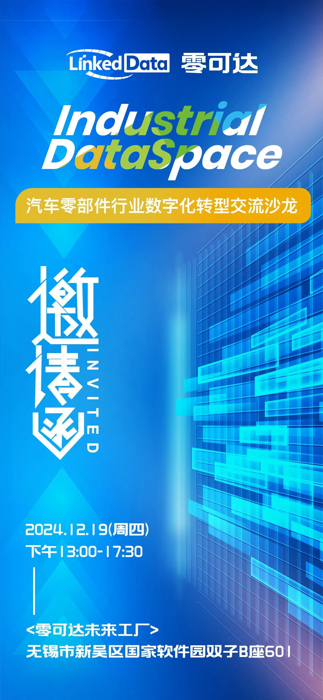 零可达汽车零部件行业数字化转型交流沙龙 零可达汽车零部件行业数字化转型交流沙龙