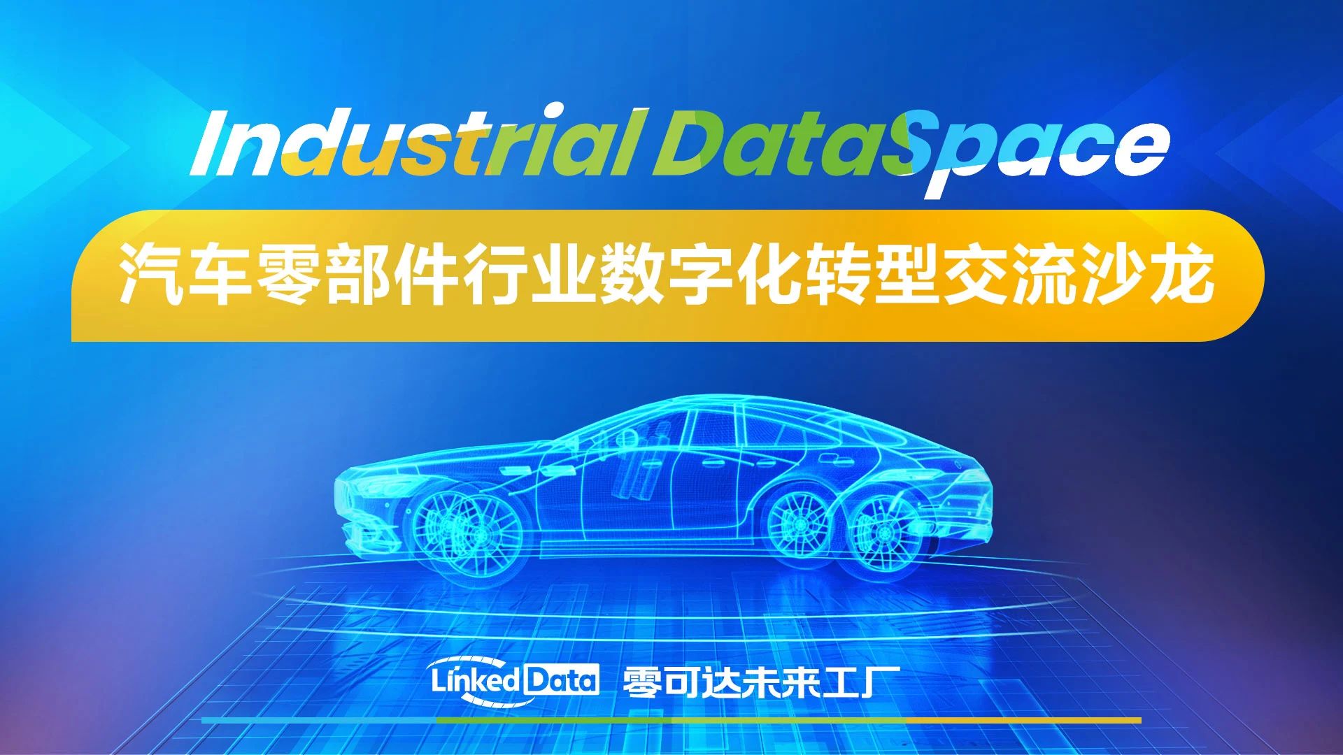 Industrial DataSpace系列活动:汽车零部件行业数字化转型交流沙龙 Industrial DataSpace系列活动:汽车零部件行业数字化转型交流沙龙