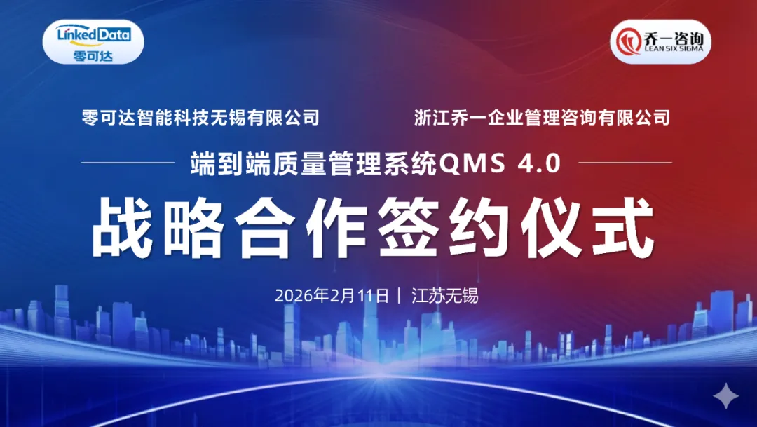 端到端质量管理系统 QMS 4.0 战略合作协议