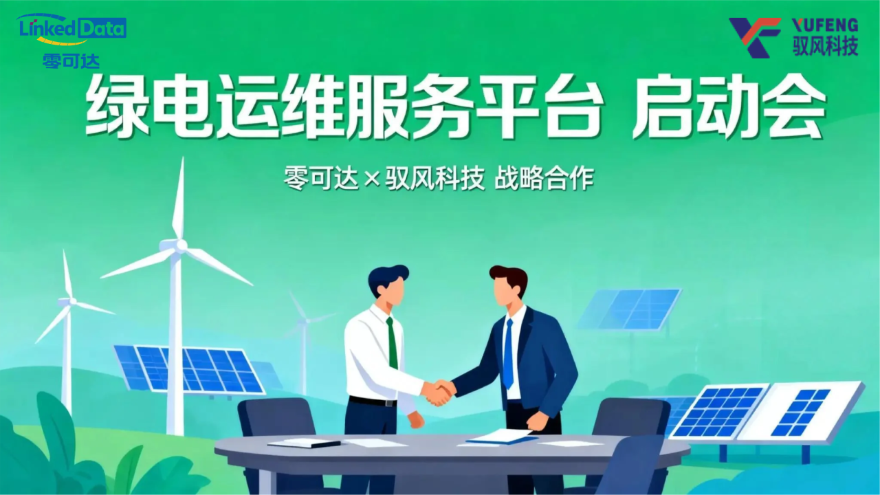 绿电运维服务平台启动会 绿电运维服务平台启动会