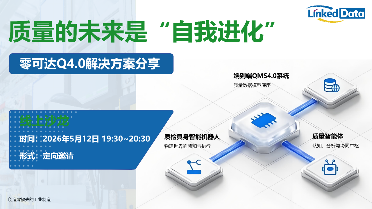 QMS4.0线上沙龙 QMS4.0线上沙龙